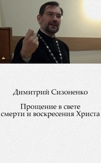 Прощение в свете смерти и воскресения Христа