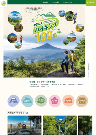 「やまなしハイキングコース100選」WEBサイト・トップページ