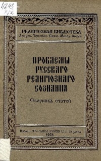 Проблемы русского религиозного сознания