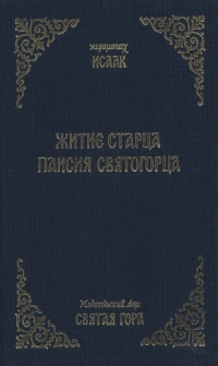 Житие старца Паисия Святогорца