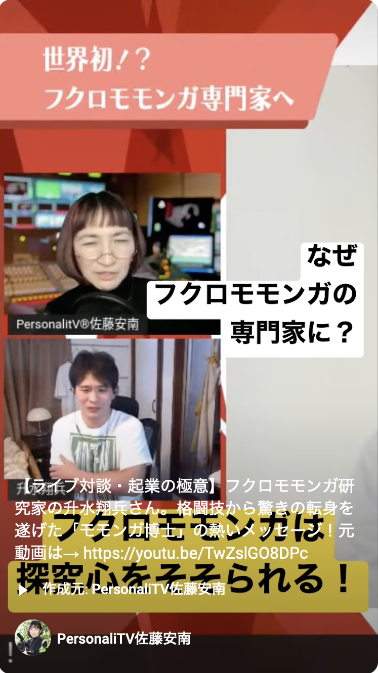 YouTubeショート_モモンガ博士とのライブ対談