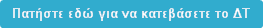 Πατήστε εδώ για να κατεβάσετε το ΔΤ