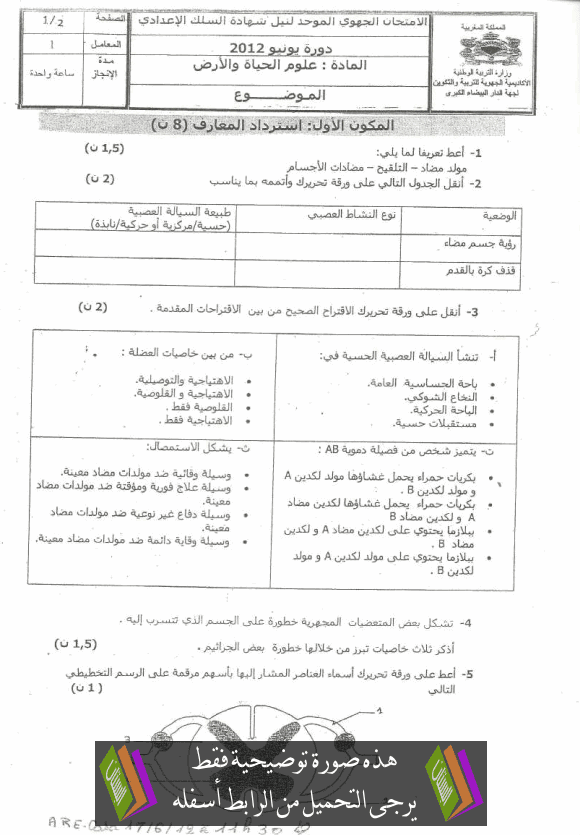 الامتحان الجهوي الموحد في علوم الحياة والأرض مع عناصر الإجابة دورة يونيو 2012 جهة الدار البيضاء الكبرى – الثالثة إعدادي Sience2012