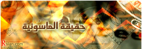 حَقِيقَةُ المَاسُونِيَّةِ