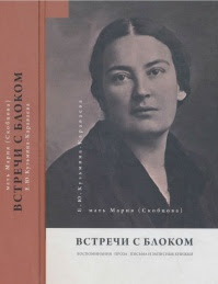 Встречи с Блоком