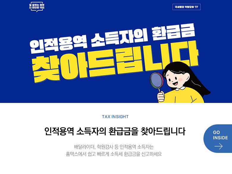 Tax Insight 뿪 ҵ ȯޱ ãƵ帳ϴ ޶̴, п  뿪 ҵڴ Ȩý   ҵ漼 ȯޱ Űϼ GO INSIDE