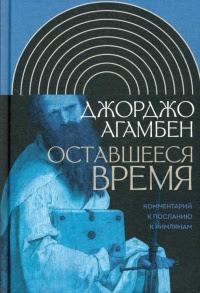 Оставшееся время. Комментарий к Посланию к Римлянам