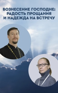 Вознесение Господне: радость прощания и надежда на встречу