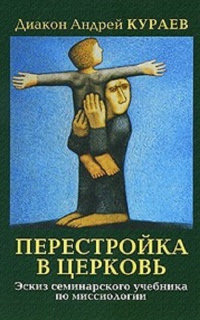 Перестройка в Церковь