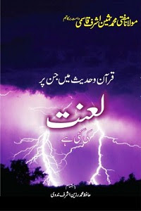 Quran o Hadith Mein Jinpar Lanat Ki Gai Hai By Mufti Muhammad Sameen Ashraf Qasmi قرآن و حدیث میں جن پر لعنت کی گئی ھے