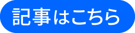 記事はこちら