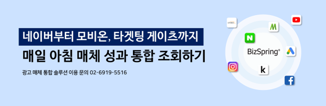 BizSpring AIR™ : 매일 아침, 출근하기도 전에 광고주의 통합 광고 성과가 엑셀파일로 만들어져 있다면? 매체통합리포트는 반복되는 단순 작업에 지친 온라인 마케터를 위한 광고 성과 통합 리포팅 솔루션입니다.