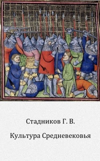 Культура Средневековья