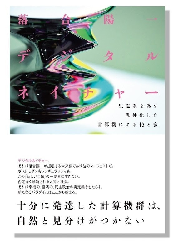 無料公開】落合陽一『デジタルネイチャー 生態系を為す汎神化