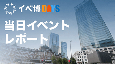 イベ博DAYS 当日体験レポート！