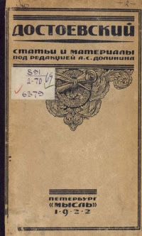 Достоевский. Статьи и материалы под редакцией А.С. Долинина