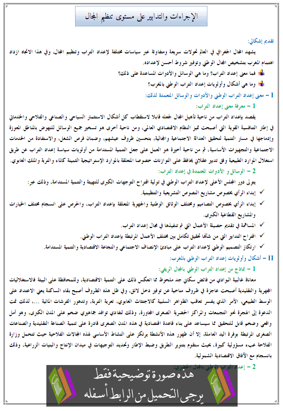 درس الجغرافيا: الإجراءات والتدابير على مستوى تنظيم المجال – جذع مشترك آداب وعلوم إنسانية Tandim-almajal