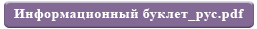 Информационный буклет_рус.pdf