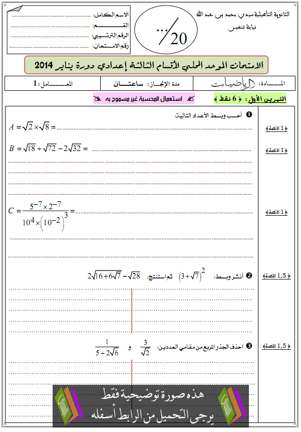 الامتحان الموحد المحلي (النموذج 2) في الرياضيات للثالثة إعدادي مع التصحيح دورة يناير 2014 College-devoir-maths2