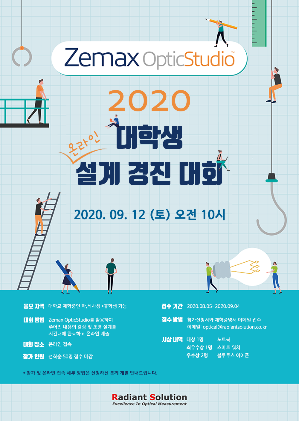 [래디언트솔루션] 2020 대학생 온라인 설계 경진 대회 (2020.09.12)