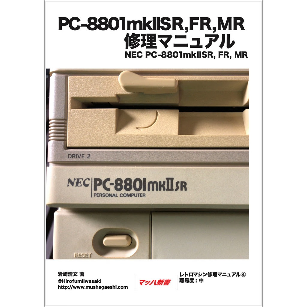 PC-8801mkIISR, FR, MR修理マニュアル レトロマシン修理マニュアル④