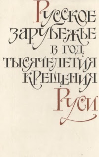 Русское зарубежье в год тысячелетия крещения Руси
