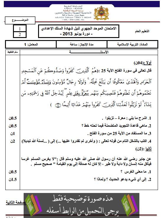 الامتحان الجهوي في الاجتماعيات الثالثة إعدادي (النموذج 11) يونيو 2014 Examen-Regional-Education-islamique-collège3-2013-sos