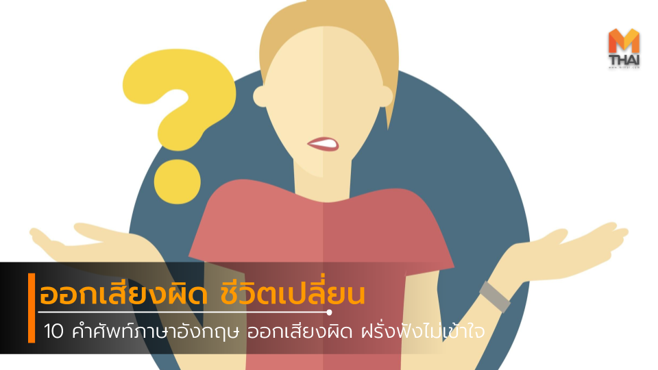 Error คำภาษาอังกฤษ ภาษาอังกฤษ ออกเสียงคำศัพท์