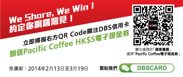 即時關注我們更送Pacific Coffee HK$5電子現金券。官方帳號為DBSCARD