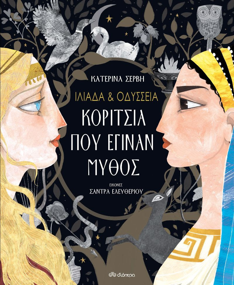 Βιβλίο, Ιλιάδα & Οδύσσεια, Κορίτσια που έγιναν μύθος, εκδόσεις Διόπτρα