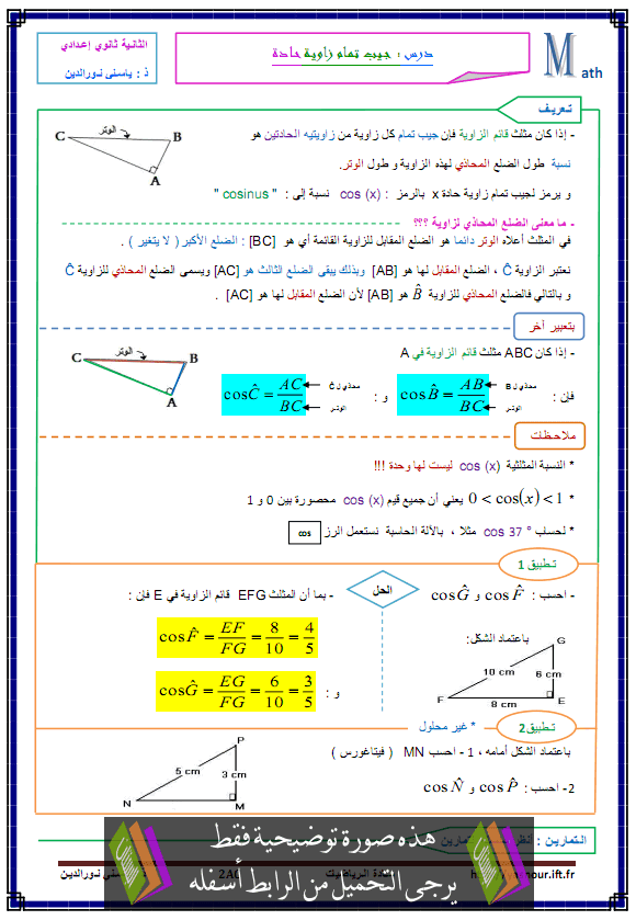 درس الرياضيات: جيب تمام زاوية حادة – الثانية إعدادي Jaib-zawia-hada