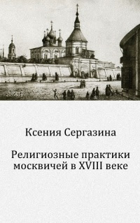 Религиозные практики москвичей в XVIII веке
