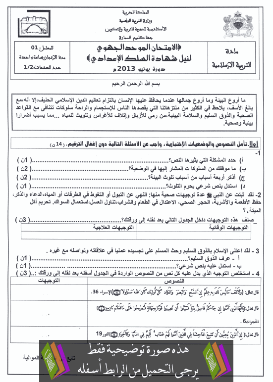 الامتحان الجهوي في الاجتماعيات الثالثة إعدادي (النموذج 11) يونيو 2014 Examen-Regional-Education-islamique-collège3-2013-gelmim