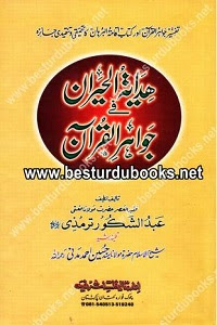 Hidayatul Hairan fi Jawahir il Quran By Mufti Syed Abdul Shakoor Tirmizi ھدایۃ الحیران فی جواھر القرآن