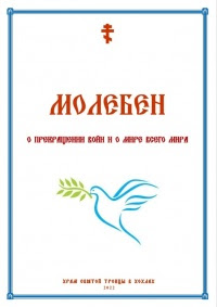 Молебен о прекращении войн и о мире всего мира