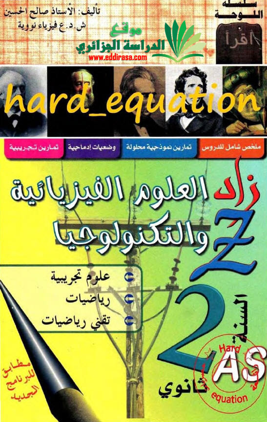 كتاب زاد العلوم الفيزيائية و التكنولوجيا ثانية ثانوي ZED_Physic_2AS