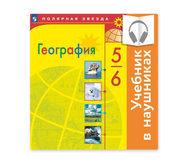 Полярная звезда география 5 6