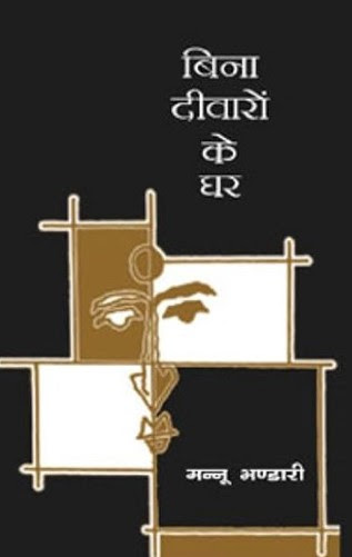 The poster of the play 'Bina Deevaron Ke Ghar'