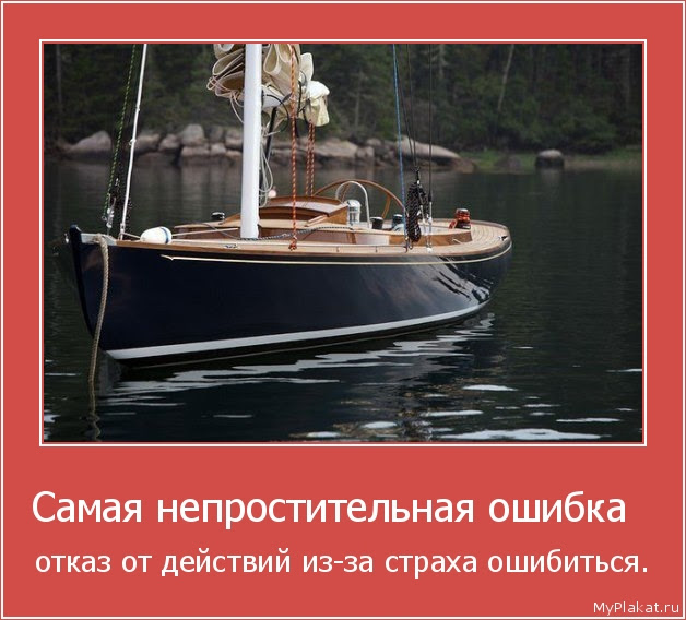 картинка - Самая непростительная ошибка Самая непростительная ошибка отказ от действий из-за страха ошибиться.