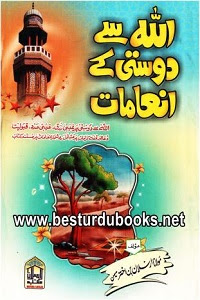 Allah se Dosti kay Inamat By Maulana Arsalan Bin Akhtar اللّٰہ سے دوستی کے انعامات