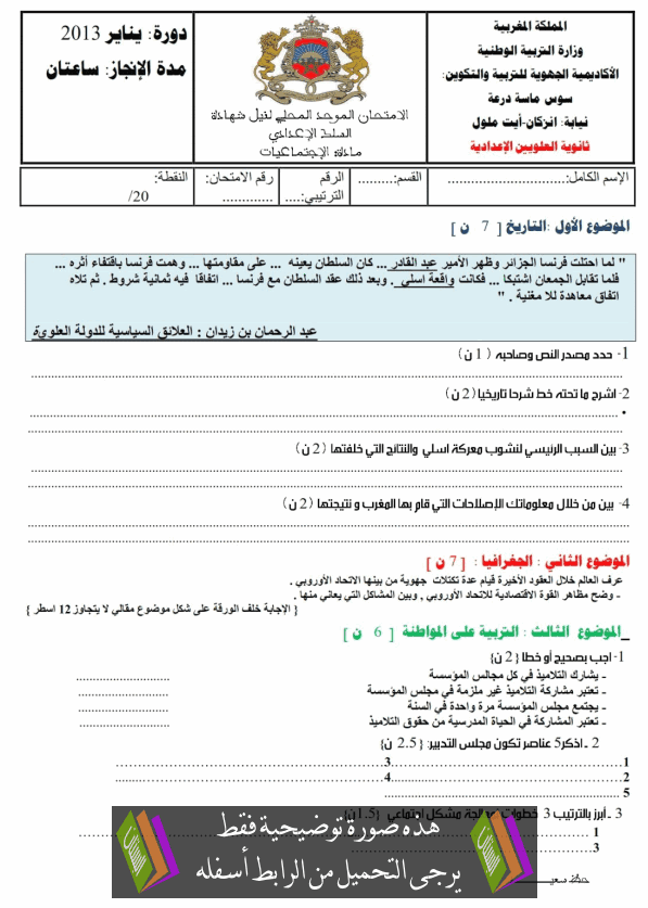 الامتحان المحلي (النموذج 1) في اللغة العربية للثالثة إعدادي دورة يناير 2013 مع التصحيح College-Examen-normalisé-sociologie-2013