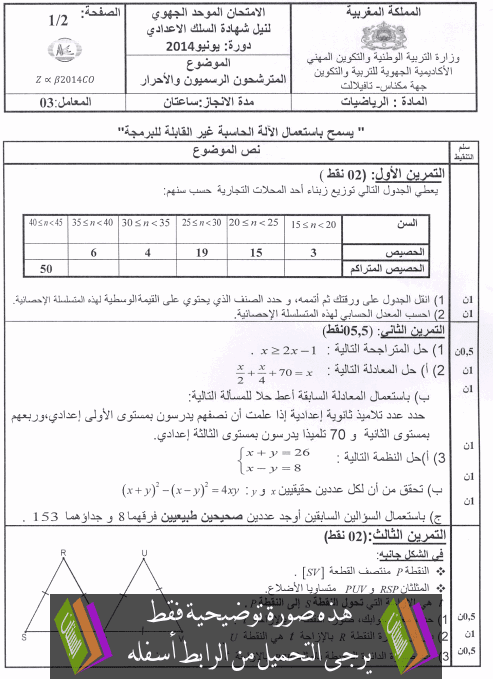الامتحان الجهوي في اللغة الفرنسية (النموذج 8) للثالثة إعدادي دورة يونيو 2013 مع التصحيح Examen-Regional-maths-collège3-2014-tafilalt