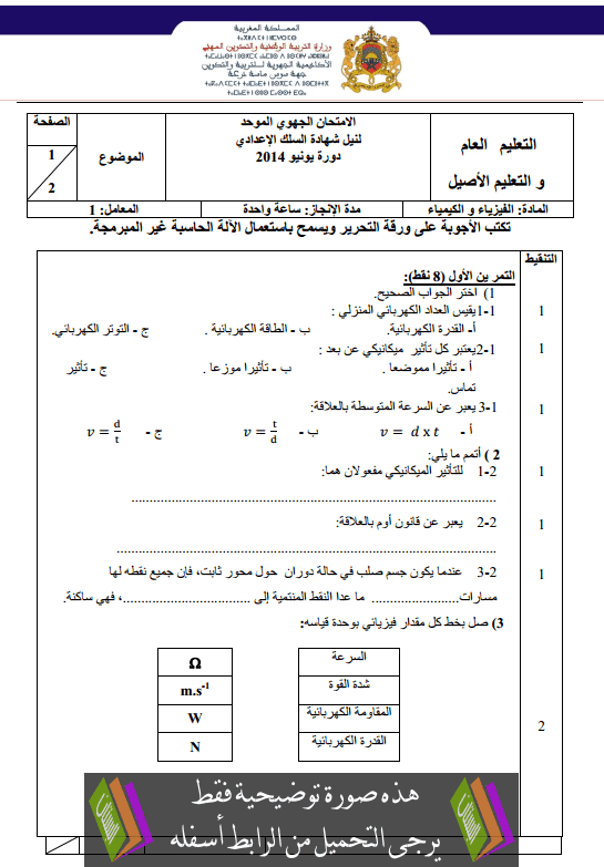 الامتحان الجهوي في الفيزياء والكيمياء (النموذج 27) الثالثة إعدادي يونيو 2014 Examen-Regional-physique-chimie-collège3-2014-sos