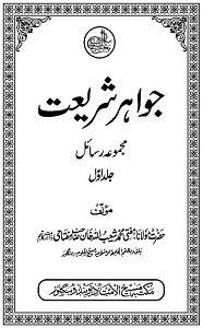 Jawahir e Shariat By Mufti Shuaibullah Khan Miftahi جواہر شریعت