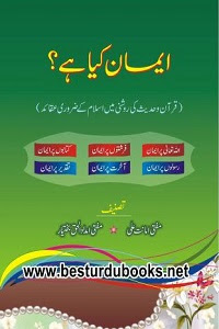 Iman kia hai? By Mufti Amanat Ali, Mufti Imdad ul Haq Bakhtyar ایمان کیا ھے؟