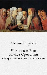 Человек и Бог: сюжет Сретения в европейском искусстве