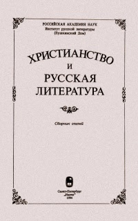 Христианство и русская литература. Сборник статей и материалов в 7 томах