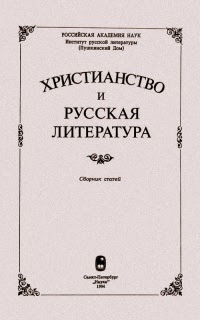 Христианство и русская литература