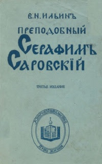 Преподобный Серафим Ð¡Ð°Ñ€Ð¾Ð²Ñ ÐºÐ¸Ð¹