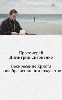 Воскресение Христа в изобразительном искусстве